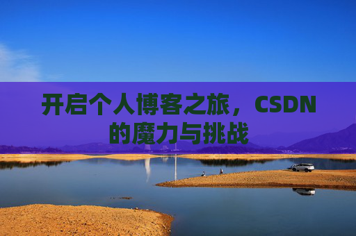 开启个人博客之旅，CSDN的魔力与挑战