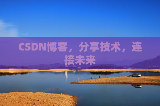 CSDN博客，分享技术，连接未来